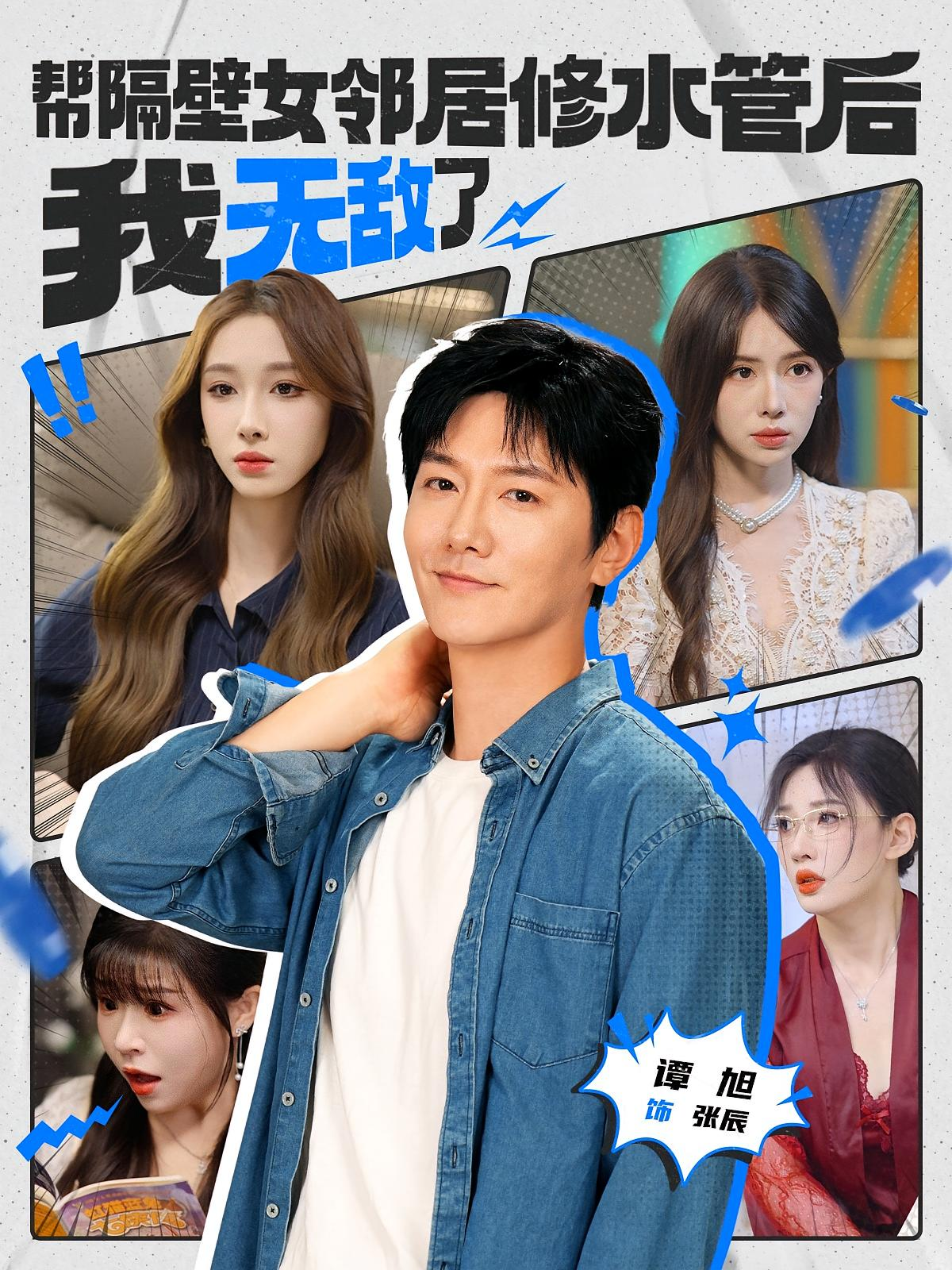 帮隔壁女邻居修水管后我无敌了（1080）