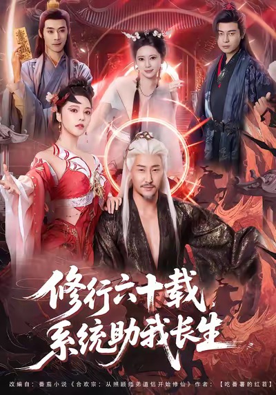 修行六十载系统助我长生（4K）