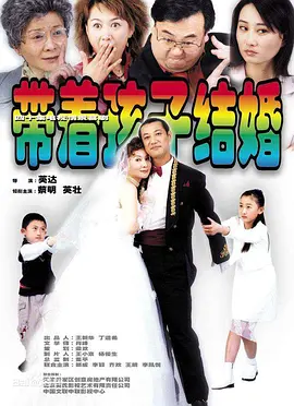 带着孩子结婚(1080)