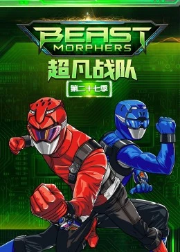 超凡战队第二季(蓝光)