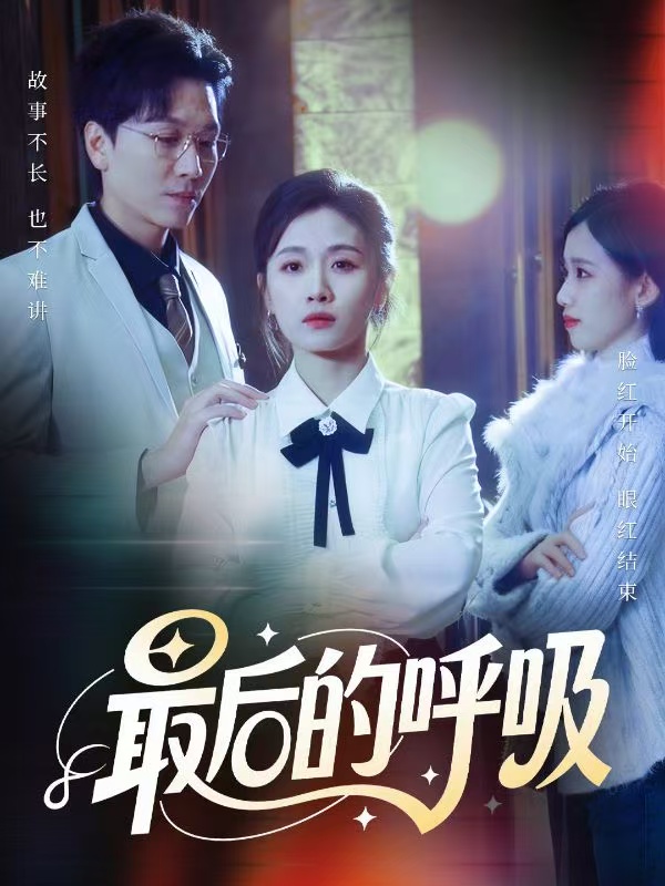 最后的呼吸（4K）