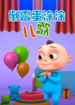 倒霉蛋涂涂儿歌(1080)