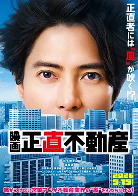 诚实房地产电影版(1080)