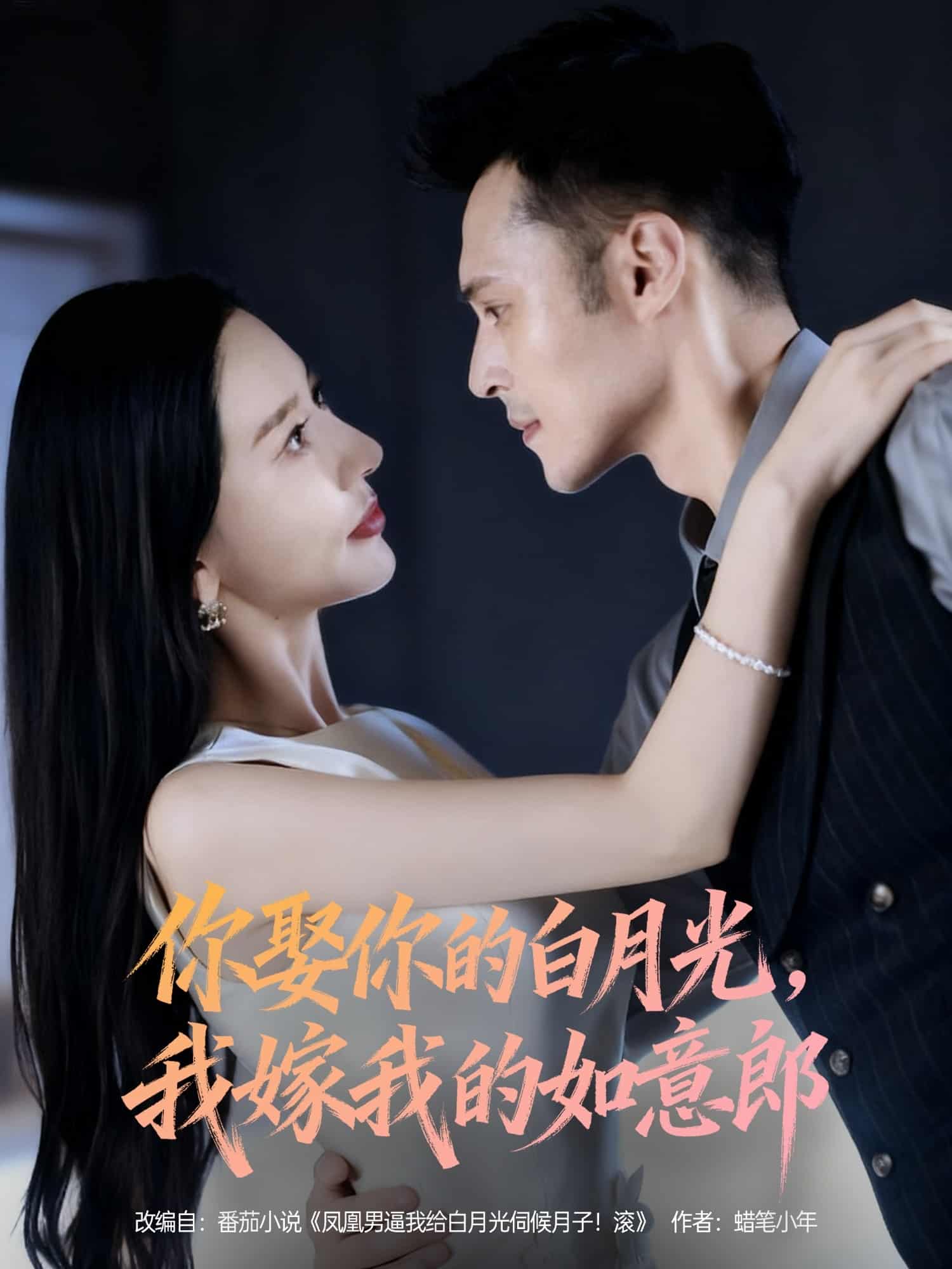 你娶你的白月光我嫁我的如意郎（1080）