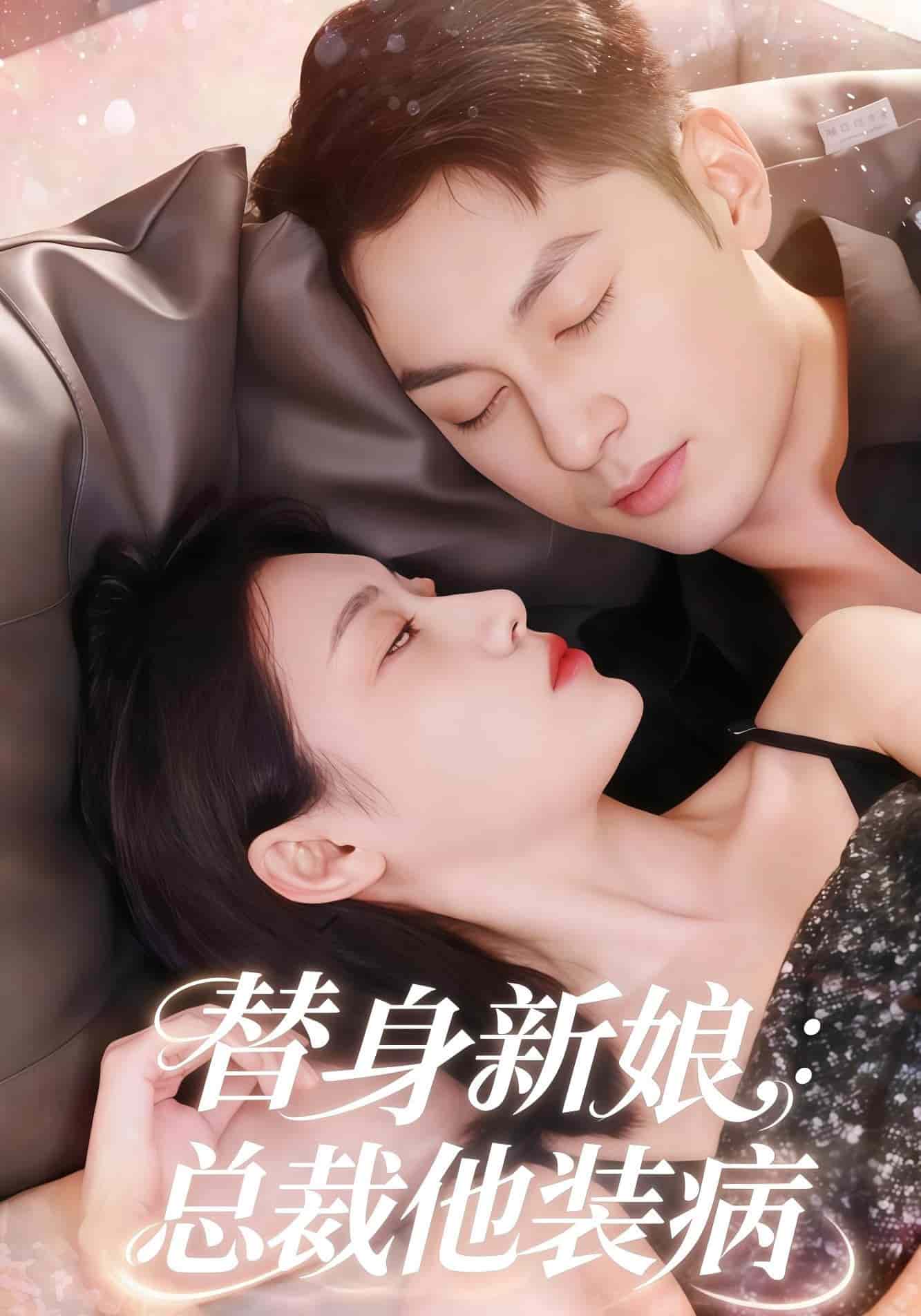 替身新娘总裁他装病(1080)
