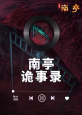 南亭诡事录(4K)