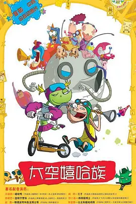 太空嬉哈族(1080)