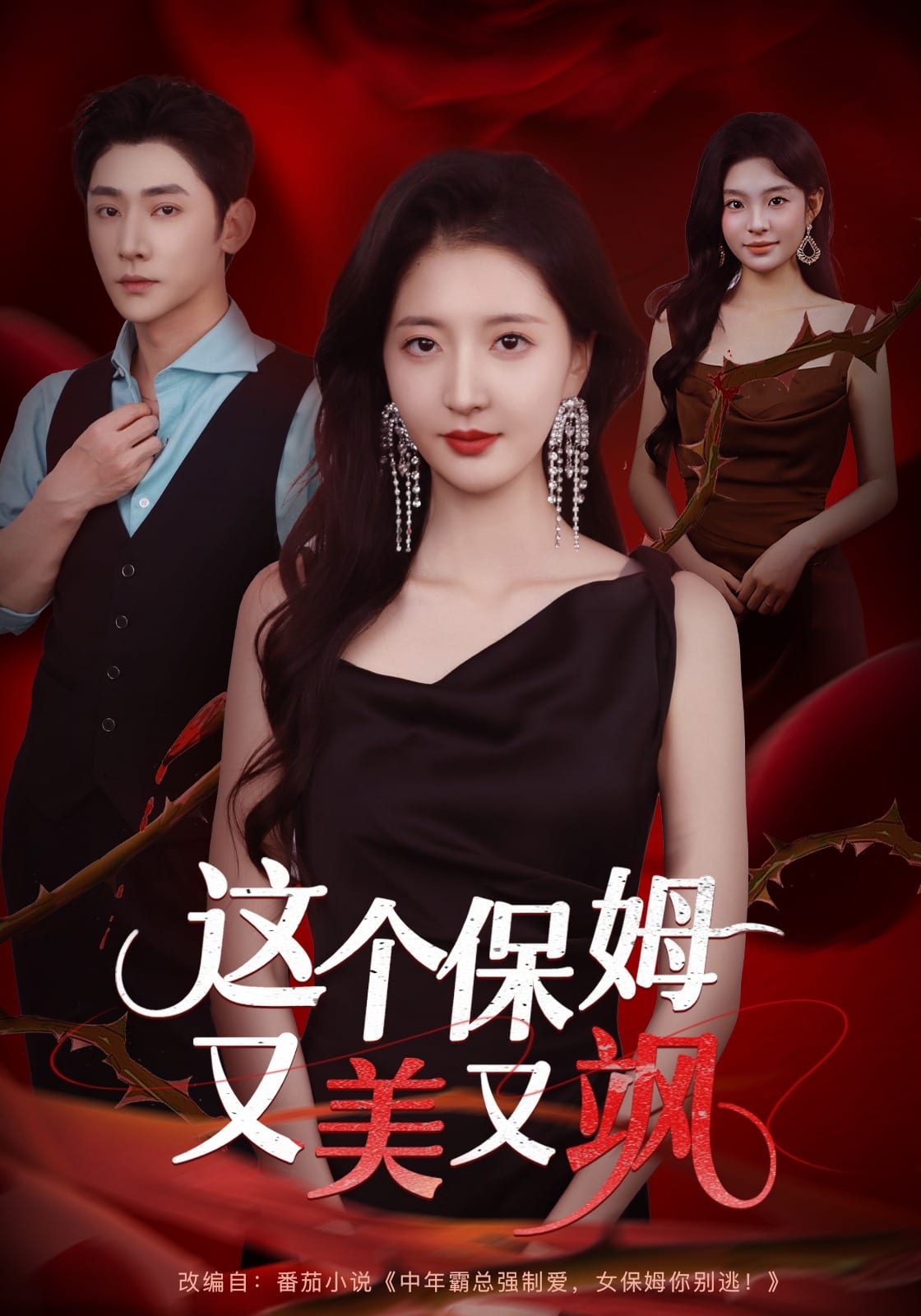 这个保姆又美又飒（蓝光）