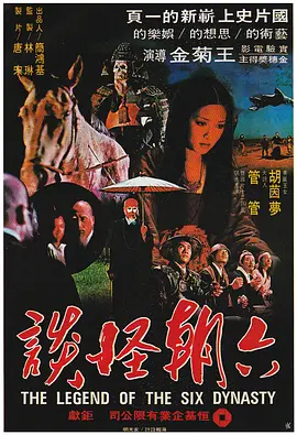 六朝怪谈(1080)