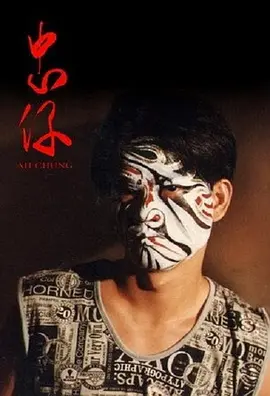忠仔(蓝光)
