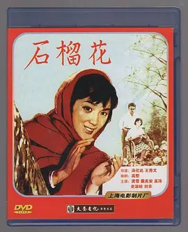 石榴花(蓝光)