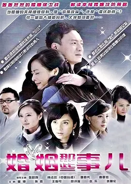 婚姻那些事儿(4K)
