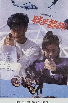 联手警探（蓝光）