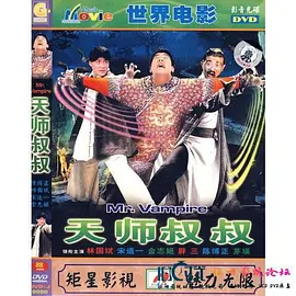 天师叔叔(1080)