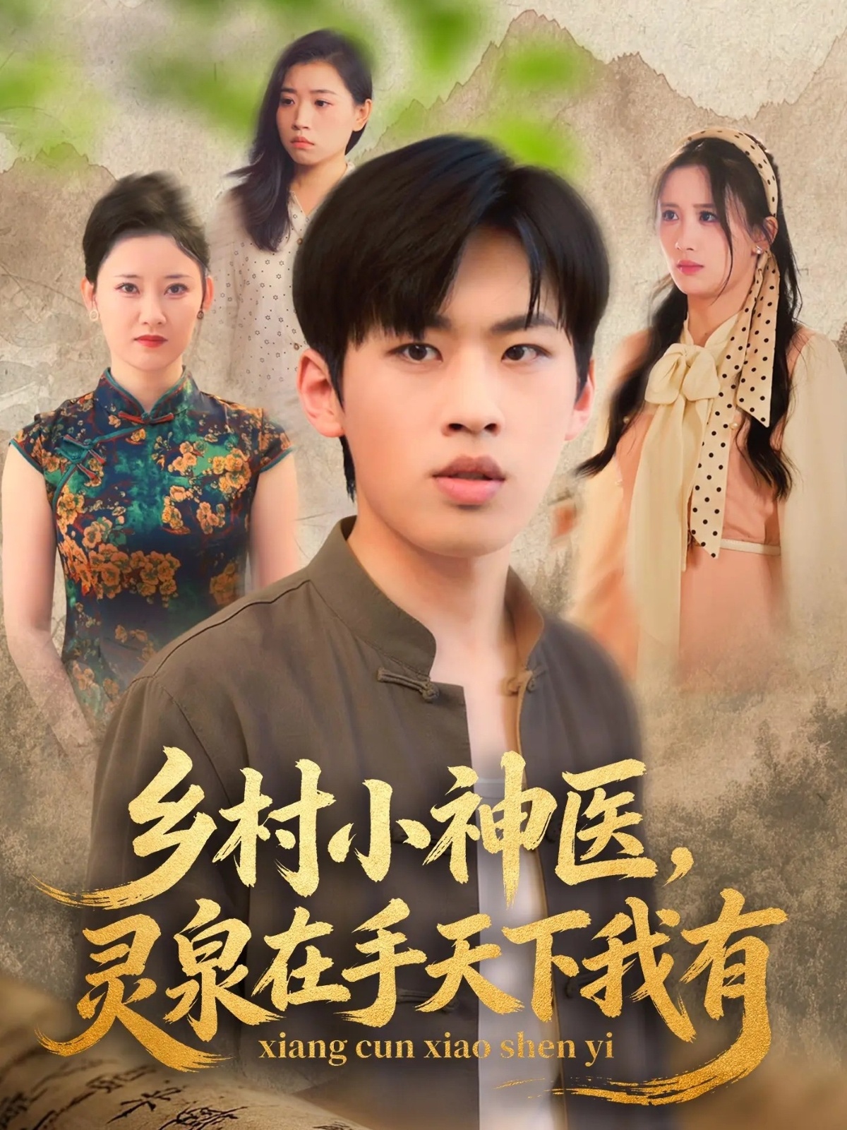 x村小神医灵泉在手天下我有（蓝光）