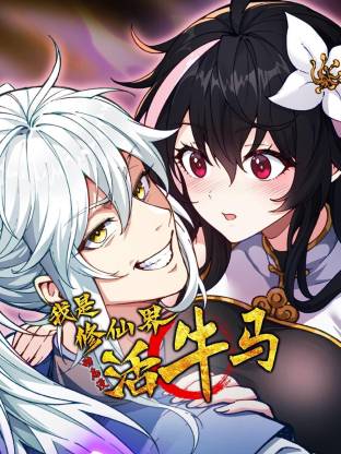 我是修仙界活牛马动态漫画(1080)