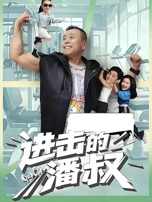 进击的潘叔(蓝光)