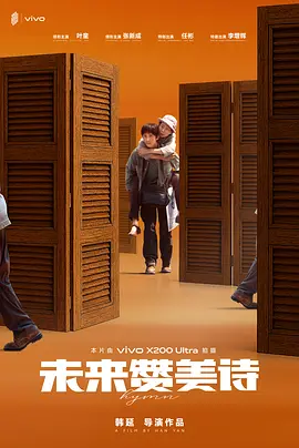 未来赞美诗(4K)
