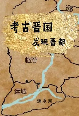 考古晋国发现晋都（1080）