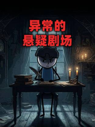异常的悬疑剧场动态漫画(1080)