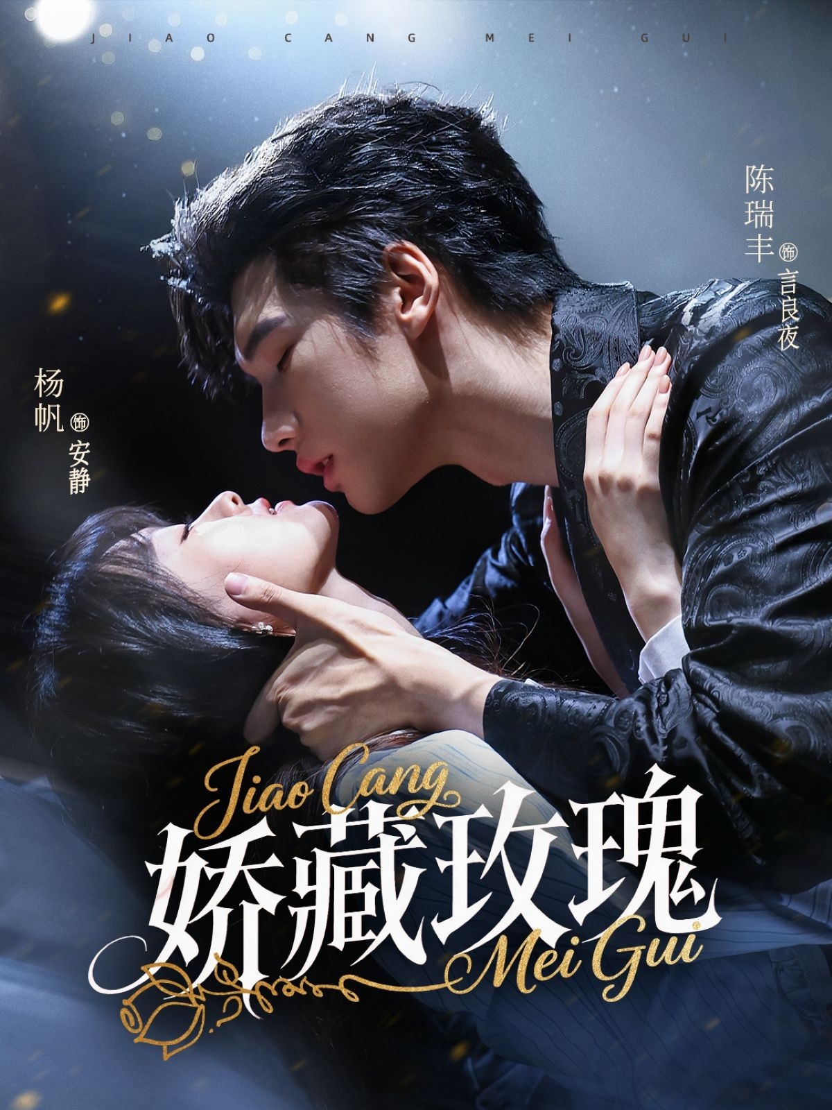 娇藏玫瑰（1080）
