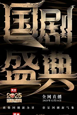 2025国剧盛典（4K）