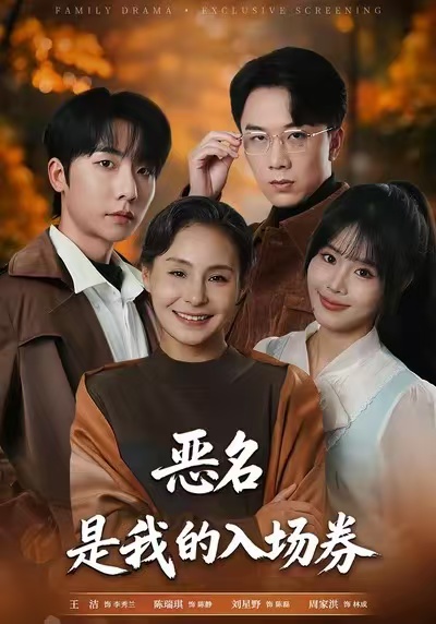 为恶名加冕（1080）