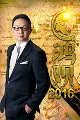 鸿观第二季(蓝光)