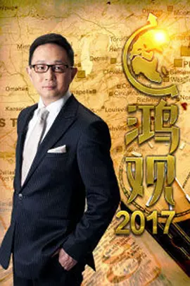 鸿观第三季(蓝光)