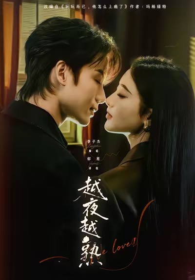 越夜越熟（4K）