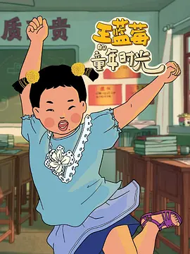 王蓝莓的童年时光(1080)