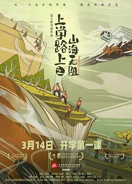 上学路上之山海无阻(1080)