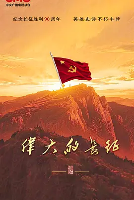 伟大的长征(4K)