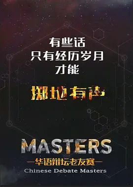 华辩老友赛(1080)