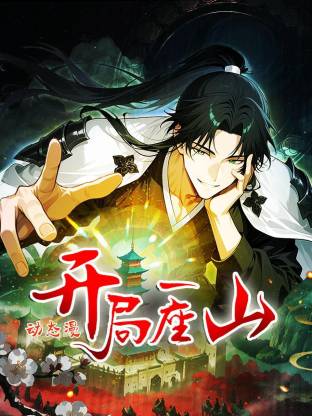 开局一座山动态漫画(蓝光)
