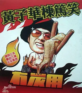 冇炭用黄子华栋笃笑之冇炭用(1080)