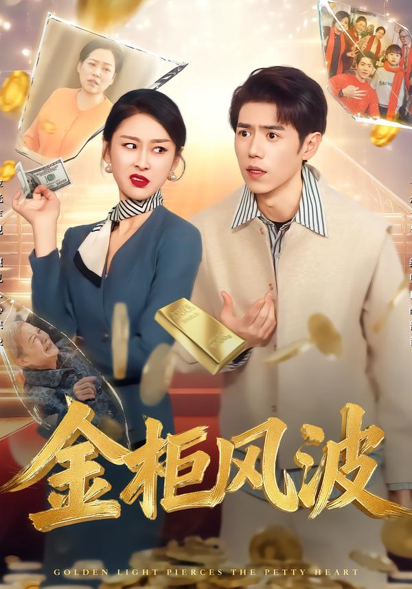 金光照破小人心（蓝光）