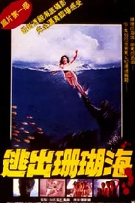 逃出珊瑚海(1080)