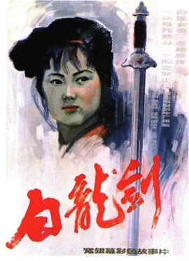 白龙剑（蓝光）