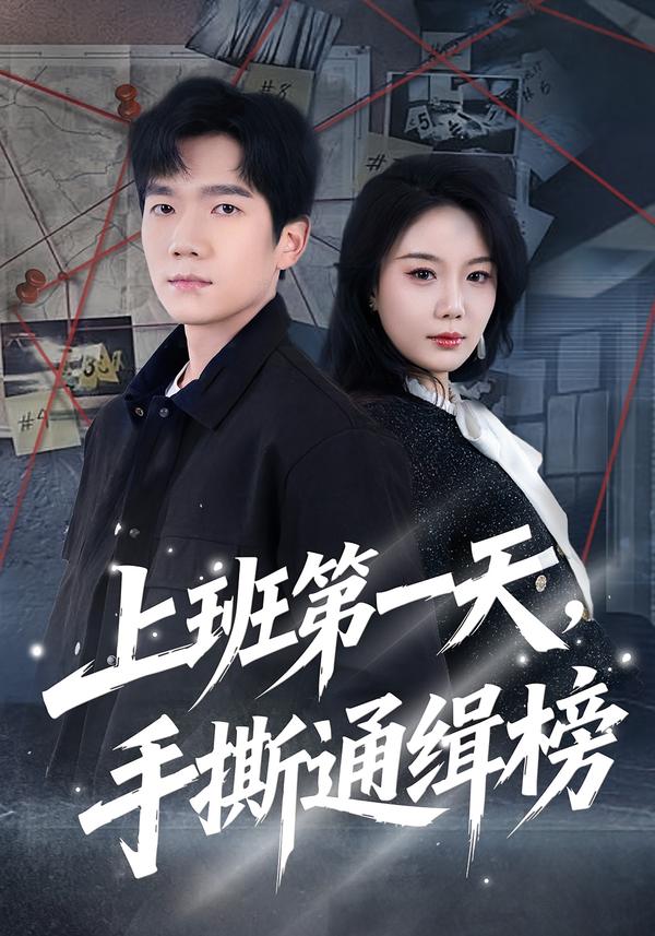 班第一天手撕通缉榜（蓝光）