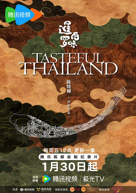 暹罗百味(蓝光)
