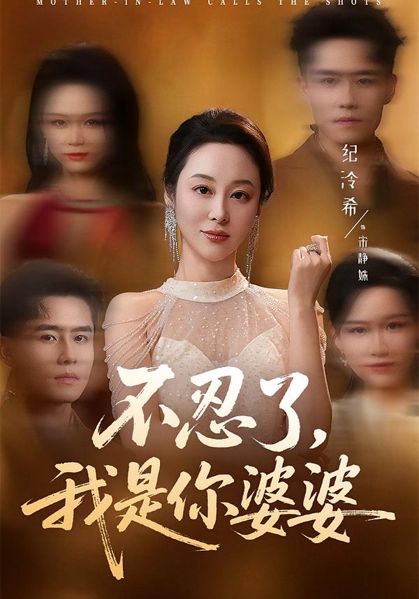 忍了我是你婆婆（1080）