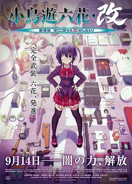 小鸟游六花改(1080)