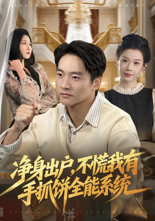 身出户不慌我有手抓饼全能系统（1080）