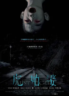 虎姑婆(1080)