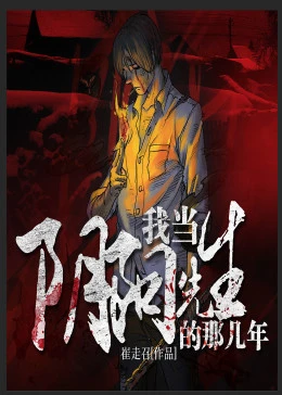 我当阴阳先生的那几年(蓝光)