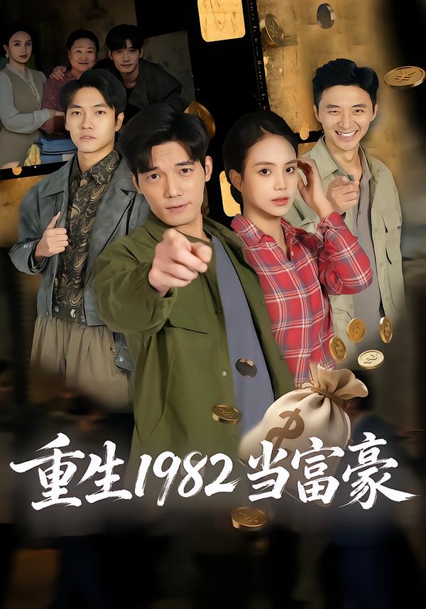 生1982当富豪（蓝光）