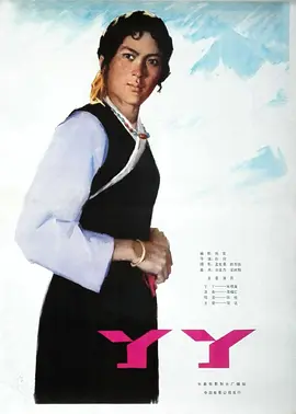 丫丫(1080)