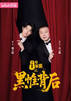 九号秘事之黑帷背后第一季(蓝光)