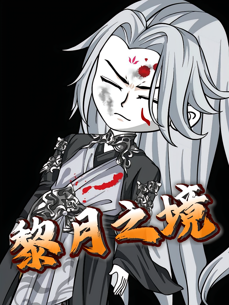 黎月之境(蓝光)